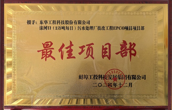 中化学奇异果（中国）QIYIGUO官方网站蚌埠沫河口污水处理厂技改项目受到业主嘉奖2 拷贝 - 副本