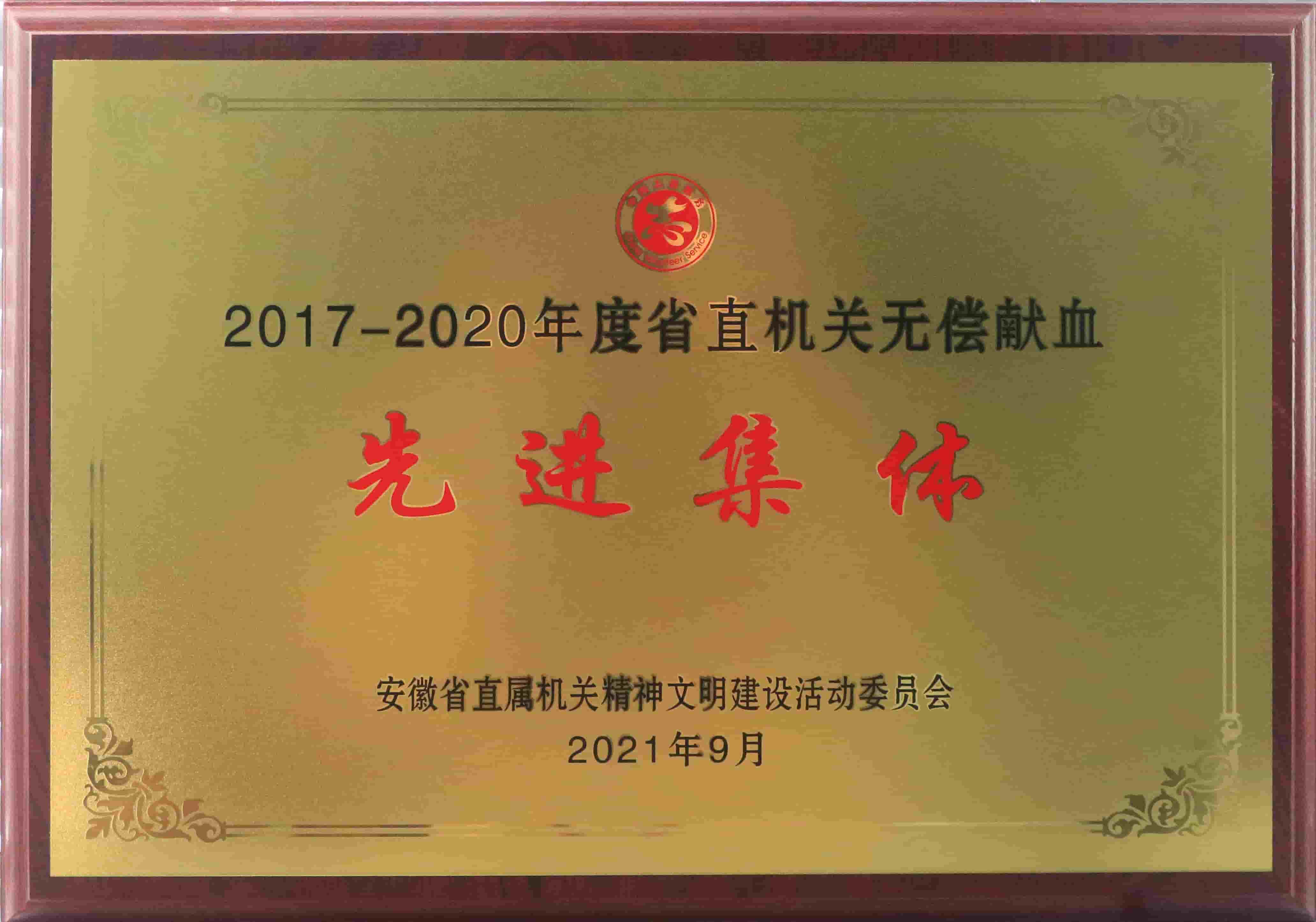 freecompress-2021年9月，奇异果（中国）QIYIGUO官方网站获得安徽省直机关无偿献血先进集体等荣誉